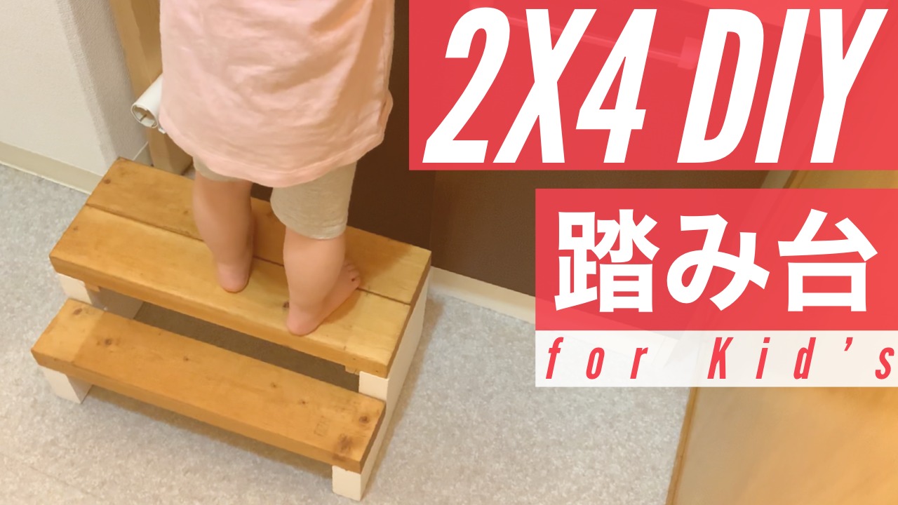 2×4で作る子ども用踏み台DIY