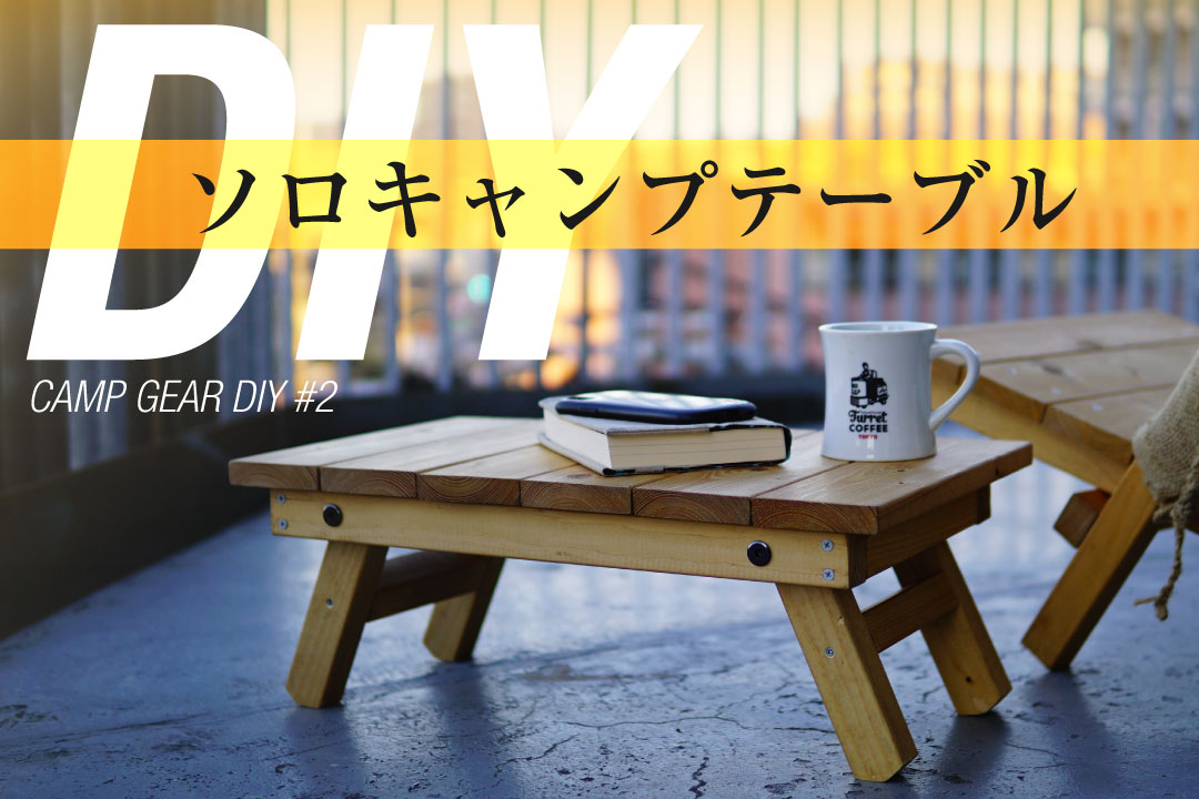 ムズい 予算1 500円 ソロキャンプ折りたたみローテーブルを自作 Diy ドンビボ